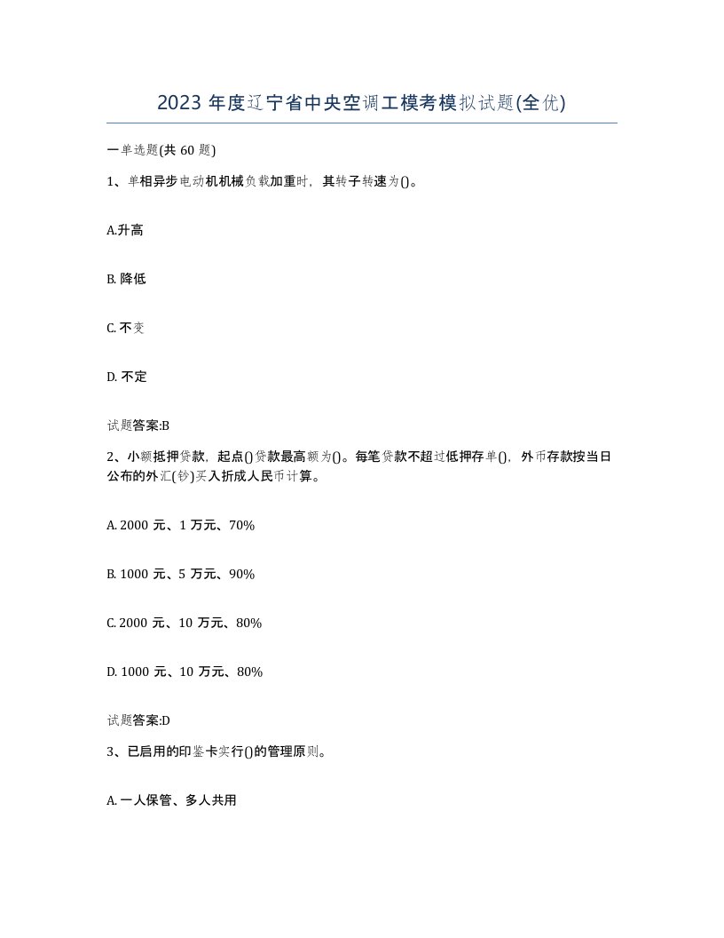 2023年度辽宁省中央空调工模考模拟试题全优