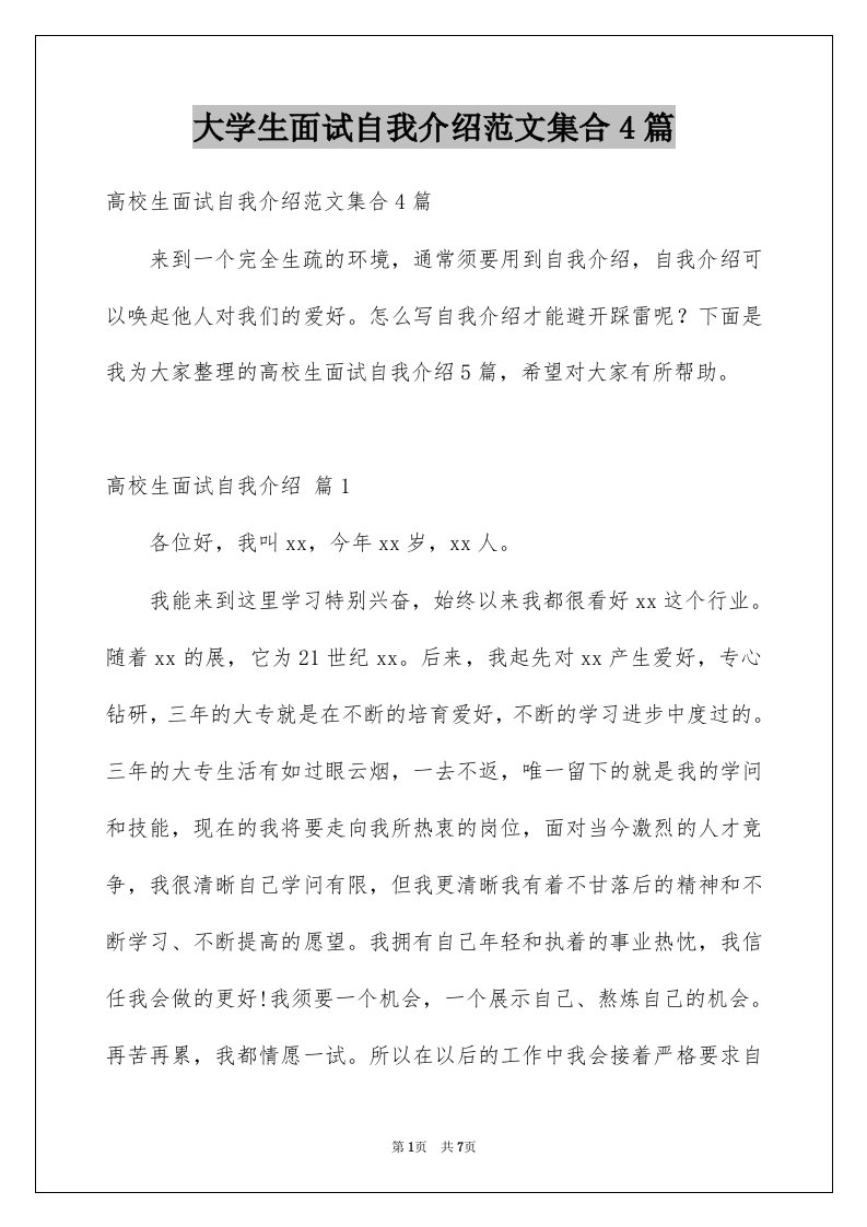 大学生面试自我介绍范文集合4篇