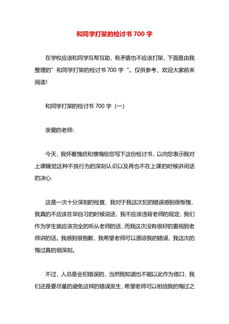 和同学打架的检讨书700字