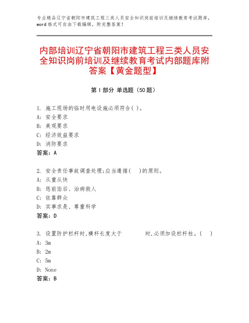 内部培训辽宁省朝阳市建筑工程三类人员安全知识岗前培训及继续教育考试内部题库附答案【黄金题型】