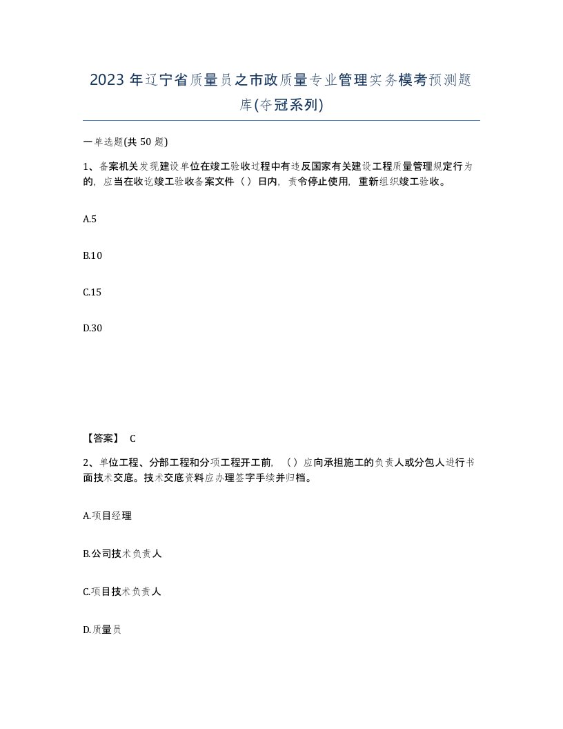 2023年辽宁省质量员之市政质量专业管理实务模考预测题库夺冠系列