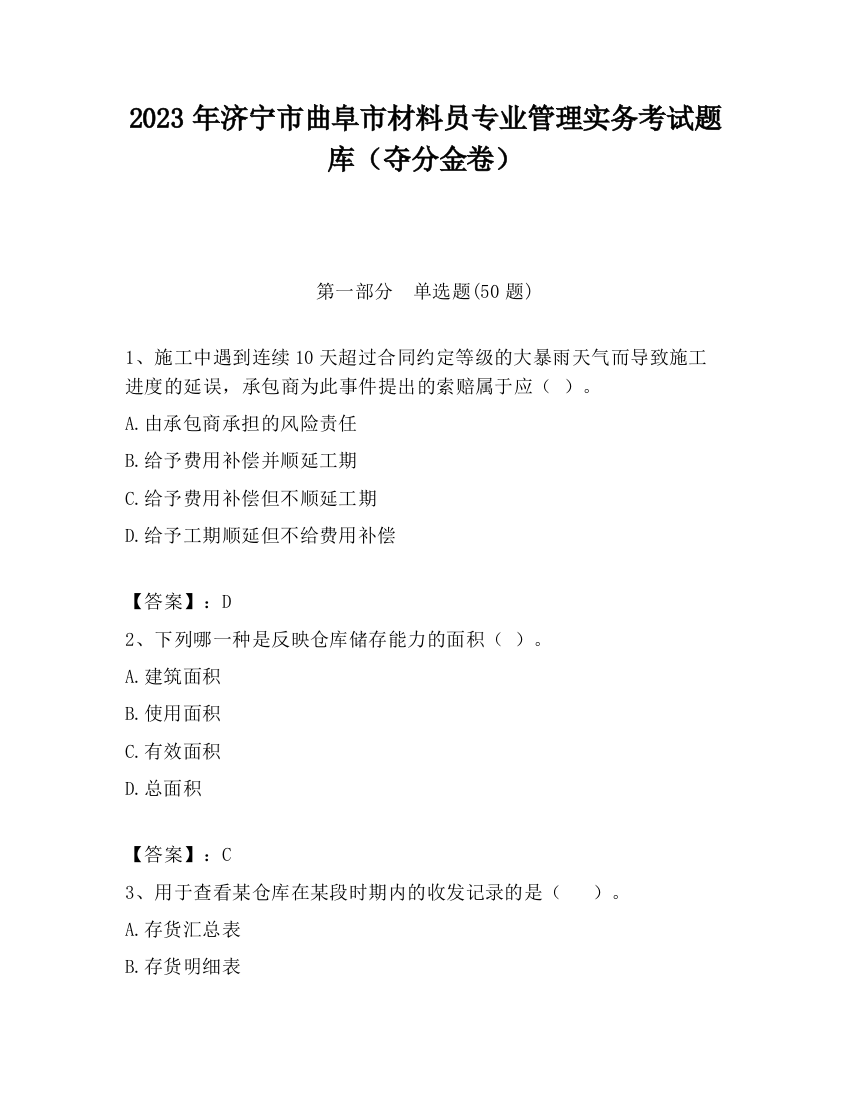 2023年济宁市曲阜市材料员专业管理实务考试题库（夺分金卷）