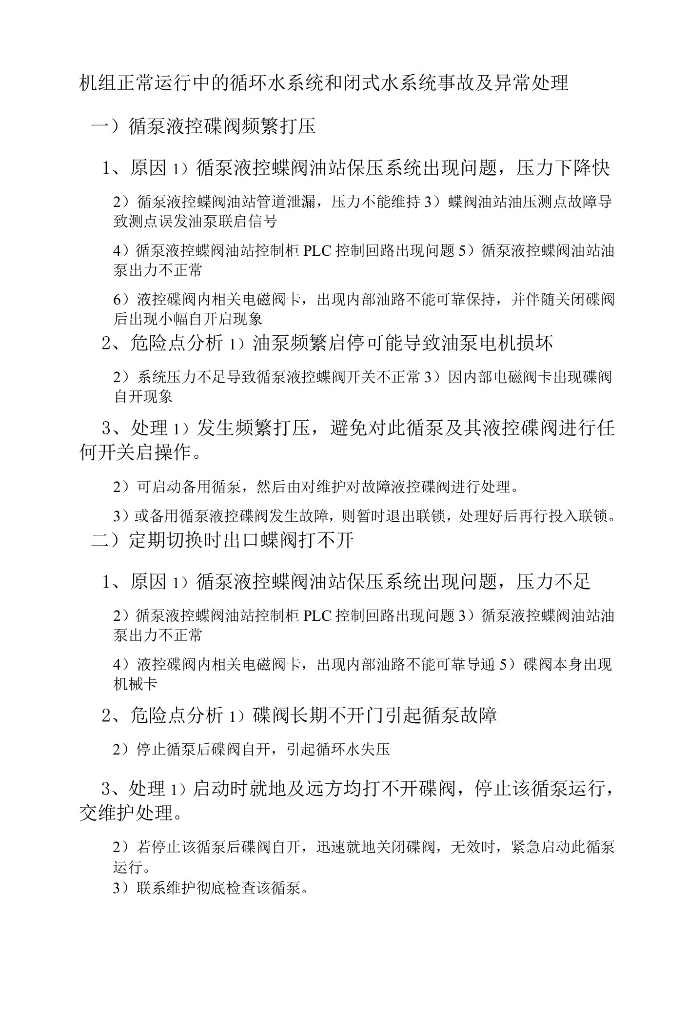 机组正常运行中的循环水系统和闭式水系统事故及异常处理