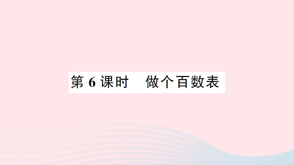 2023一年级数学下册三生活中的数第6课时做个百数表习题课件北师大版