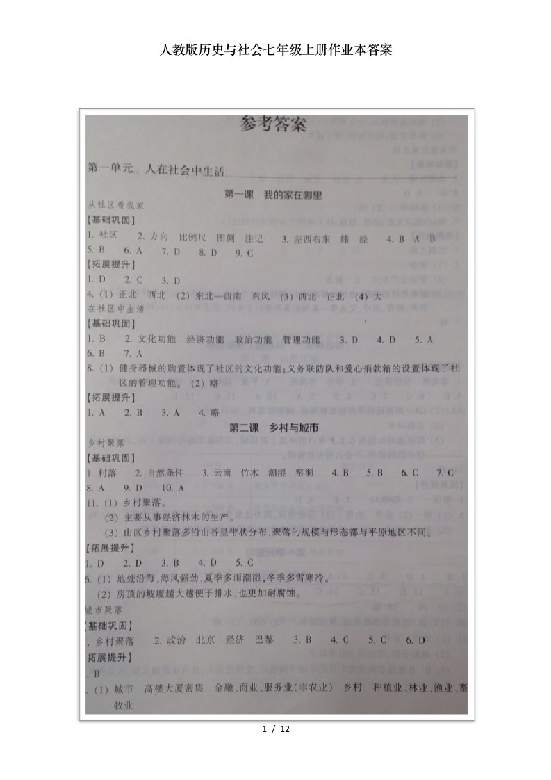 人教版历史与社会七年级上册作业本复习资料