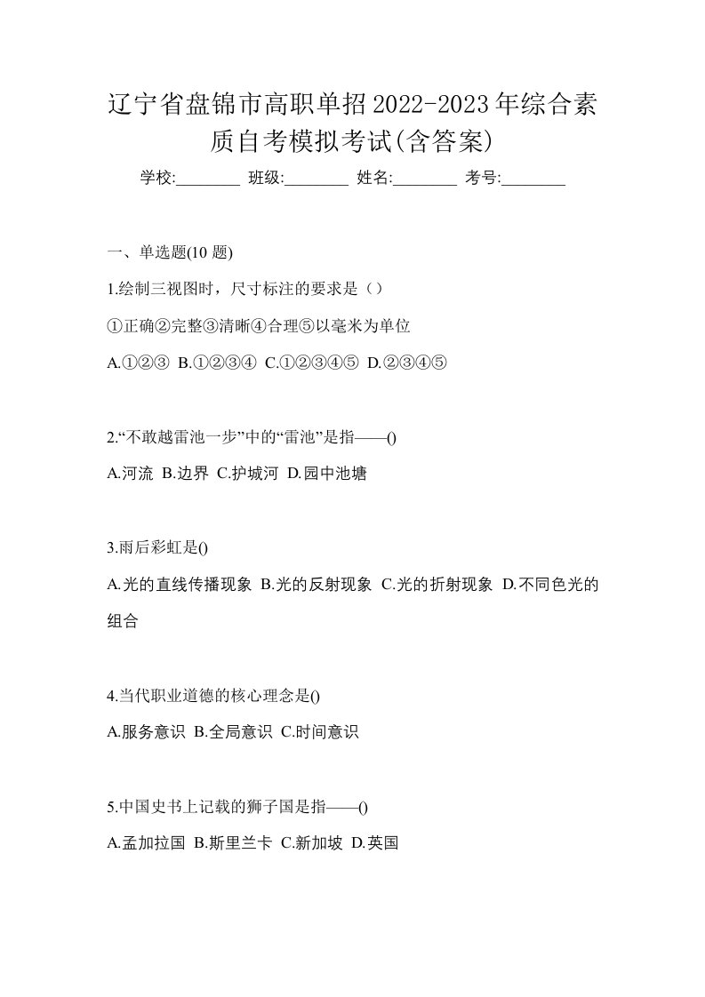 辽宁省盘锦市高职单招2022-2023年综合素质自考模拟考试含答案