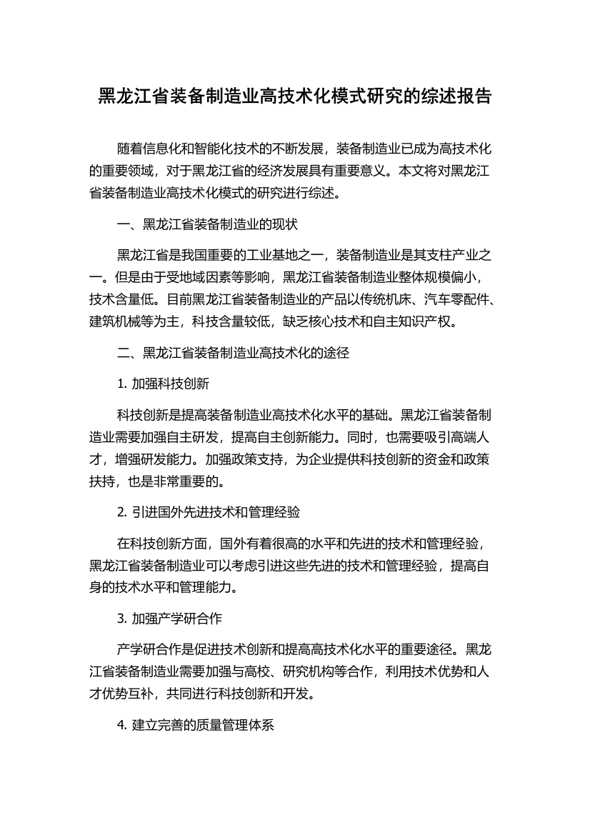 黑龙江省装备制造业高技术化模式研究的综述报告