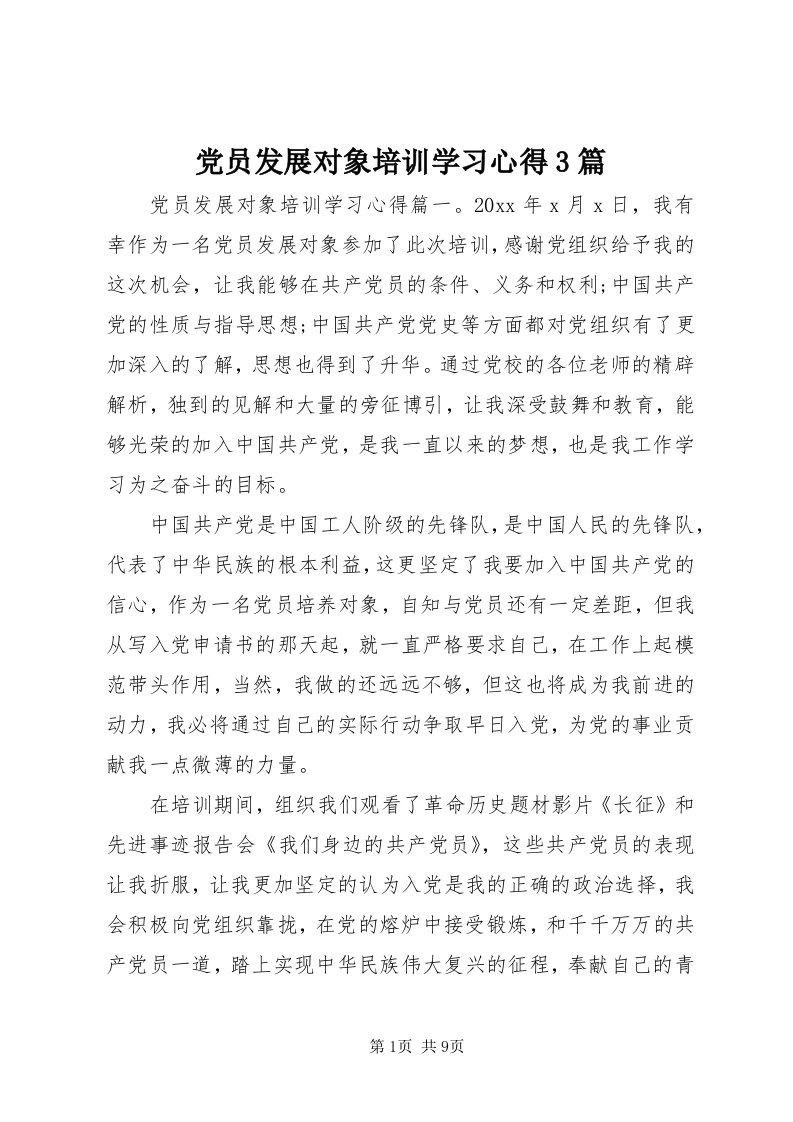 党员发展对象培训学习心得3篇