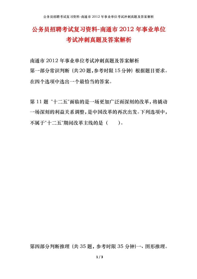 公务员招聘考试复习资料-南通市2012年事业单位考试冲刺真题及答案解析