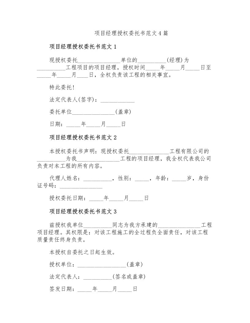 项目经理授权委托书范文4篇