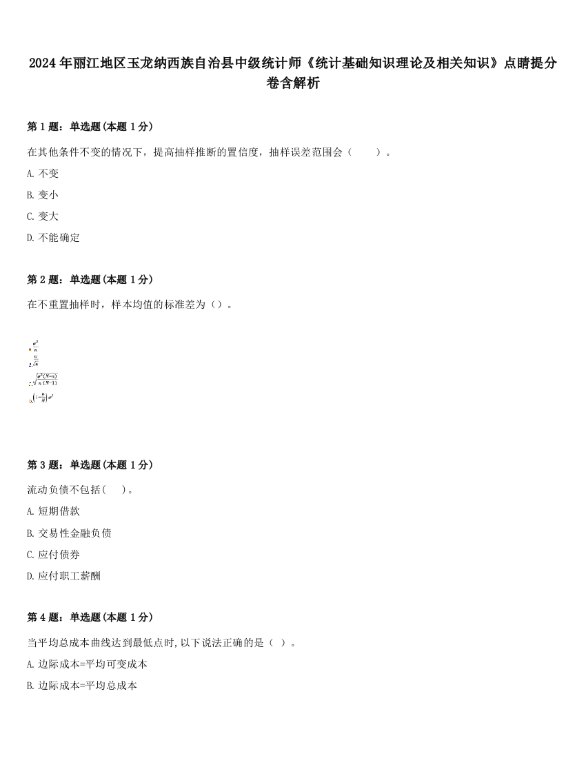 2024年丽江地区玉龙纳西族自治县中级统计师《统计基础知识理论及相关知识》点睛提分卷含解析