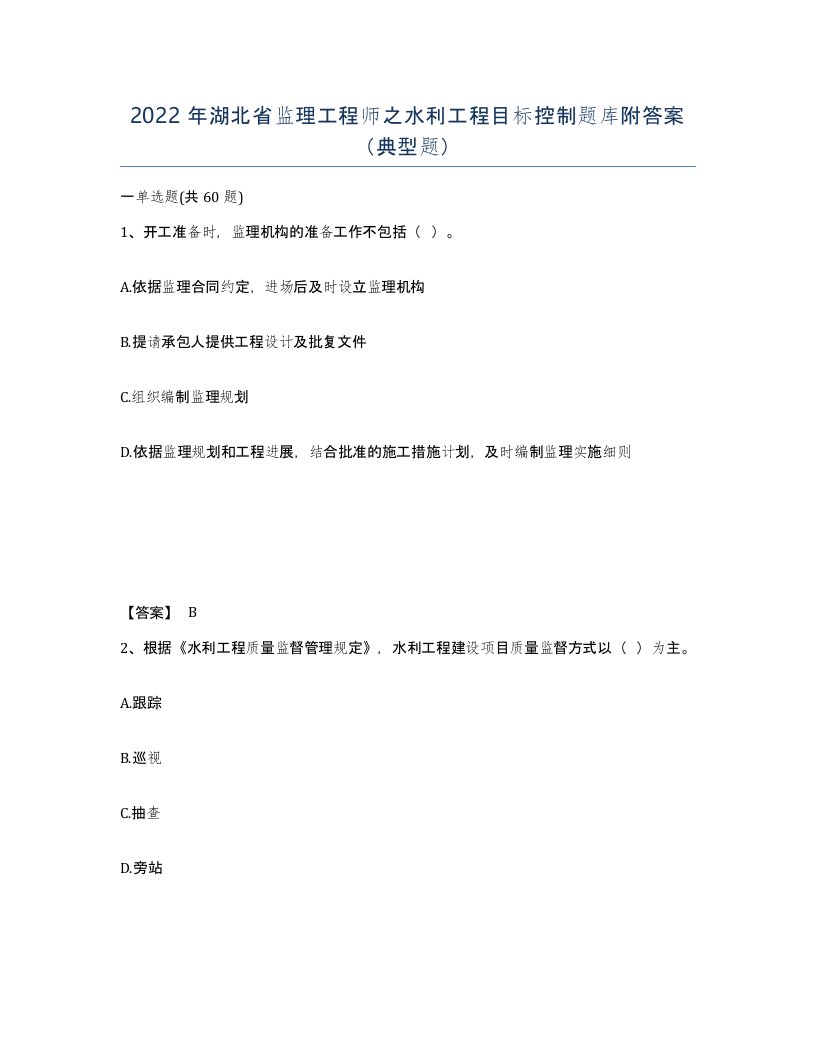 2022年湖北省监理工程师之水利工程目标控制题库附答案典型题