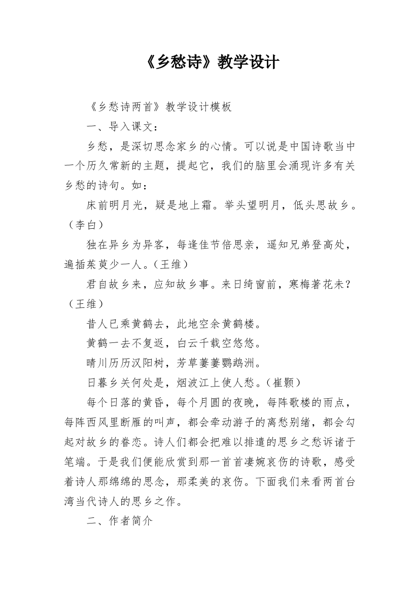 《乡愁诗》教学设计