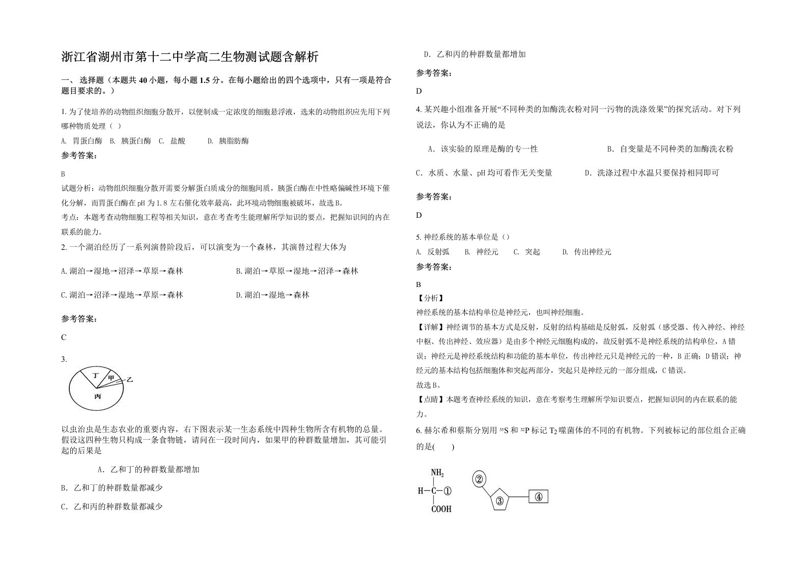 浙江省湖州市第十二中学高二生物测试题含解析