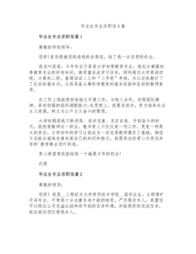 毕业生专业求职信4篇