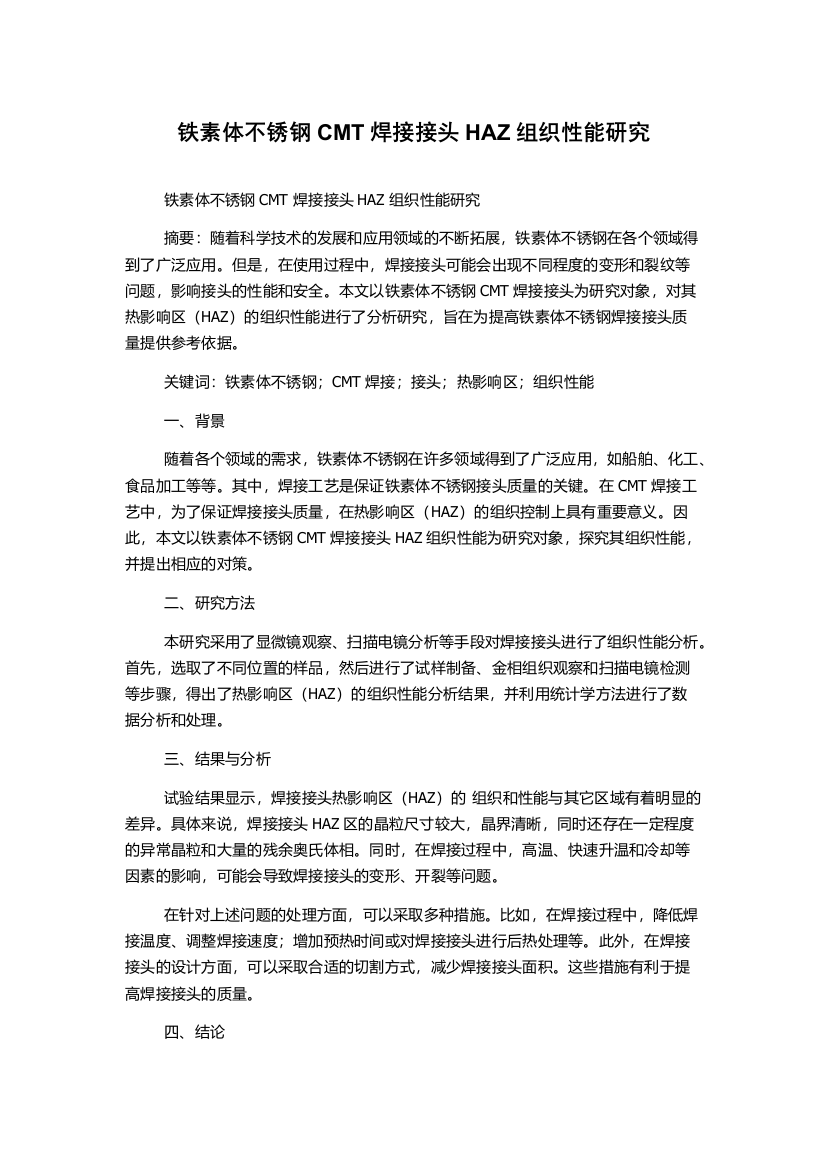 铁素体不锈钢CMT焊接接头HAZ组织性能研究