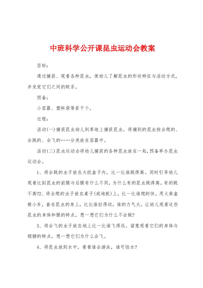 中班科学公开课昆虫运动会教案