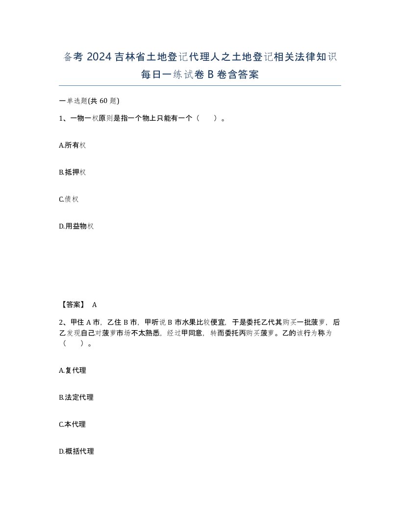 备考2024吉林省土地登记代理人之土地登记相关法律知识每日一练试卷B卷含答案