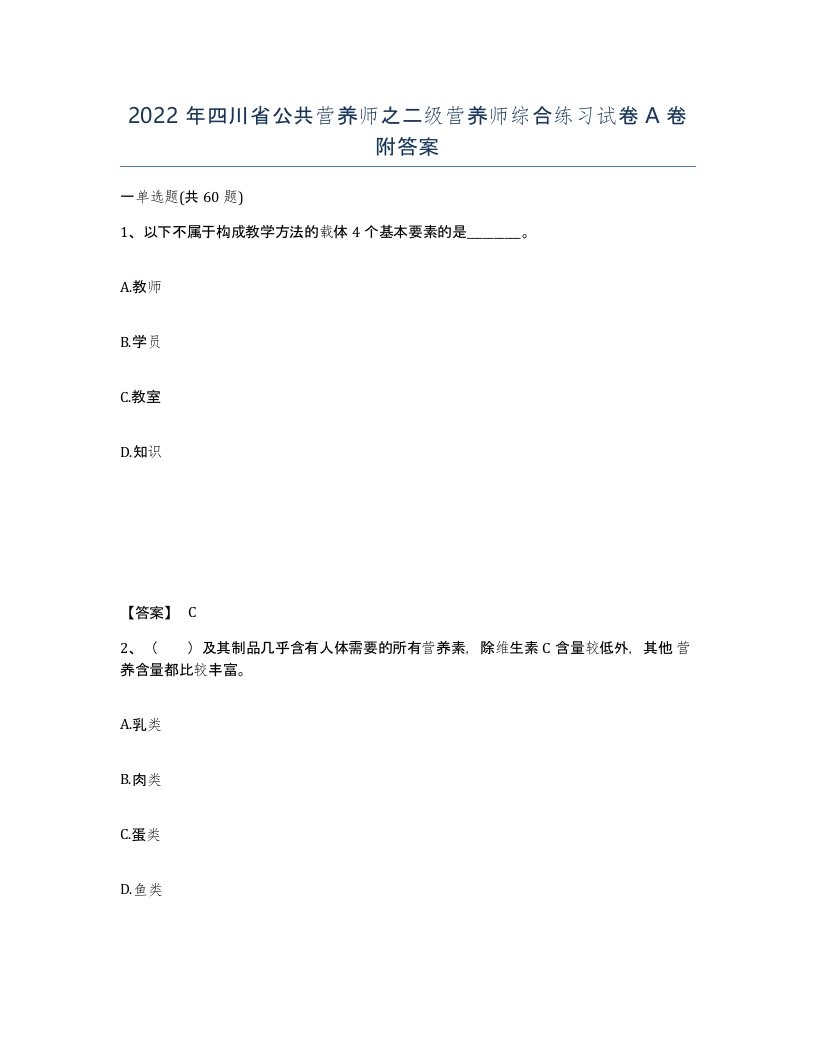 2022年四川省公共营养师之二级营养师综合练习试卷A卷附答案