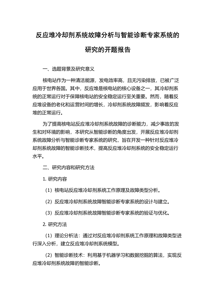 反应堆冷却剂系统故障分析与智能诊断专家系统的研究的开题报告