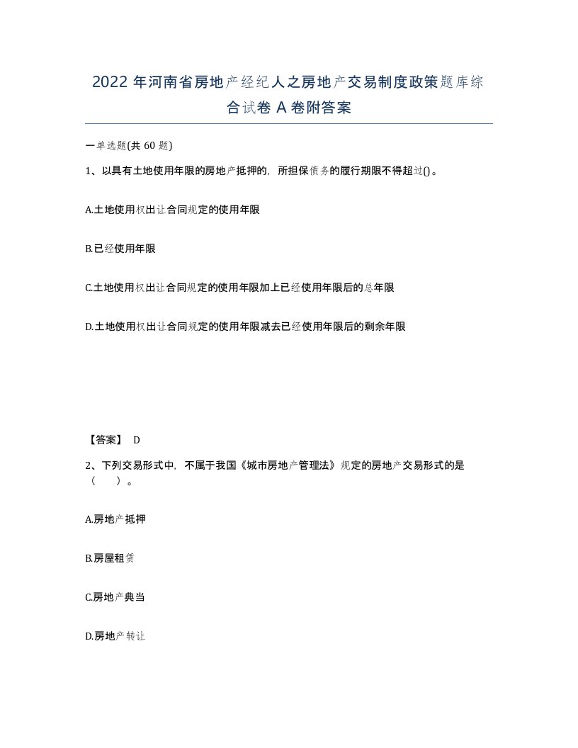 2022年河南省房地产经纪人之房地产交易制度政策题库综合试卷A卷附答案