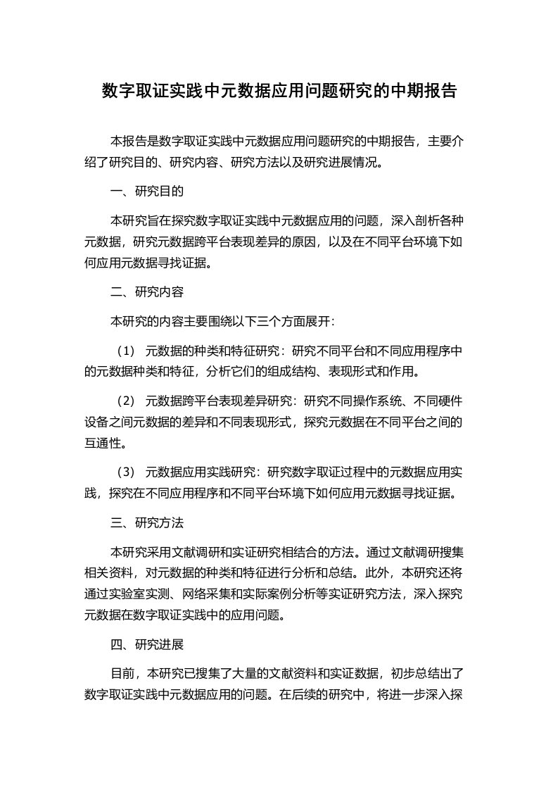 数字取证实践中元数据应用问题研究的中期报告