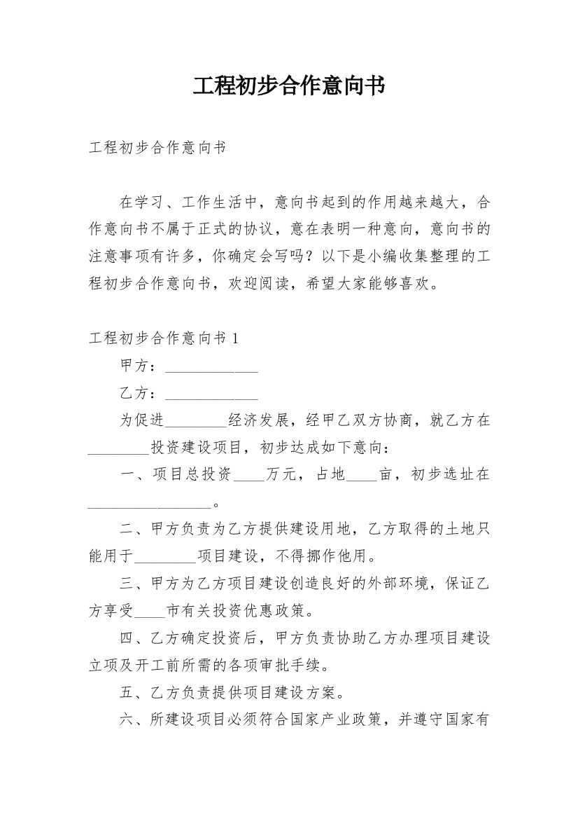 工程初步合作意向书