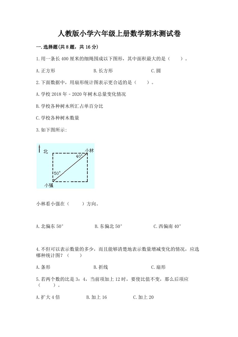 人教版小学六年级上册数学期末测试卷附完整答案（考点梳理）