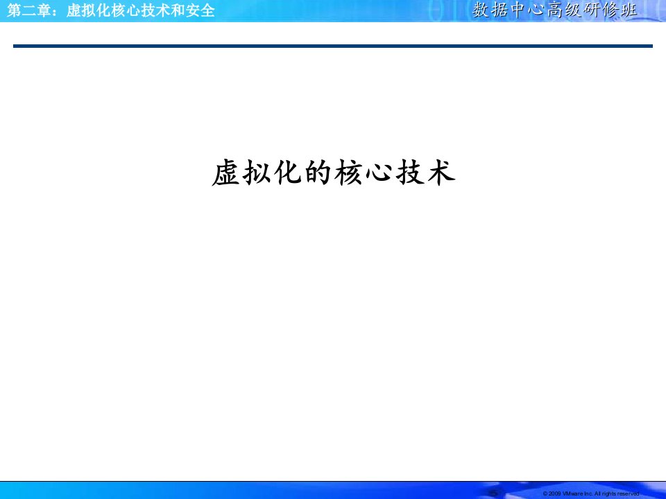 第二章虚拟化核心技术和安全课件