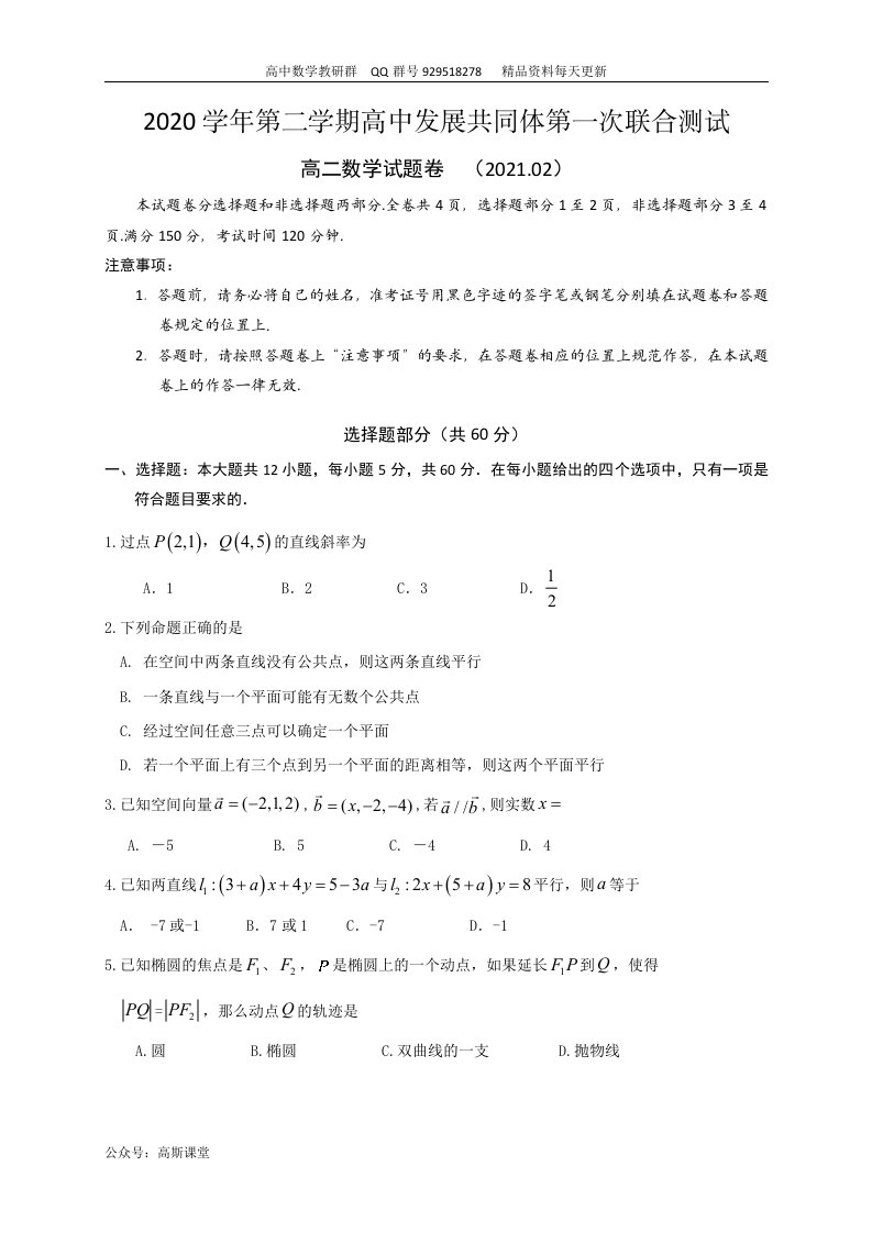 浙江省丽水市高中发展共同体（丽水五校）2020-2021学年高二下学期第一次联合测试数学试题及答案