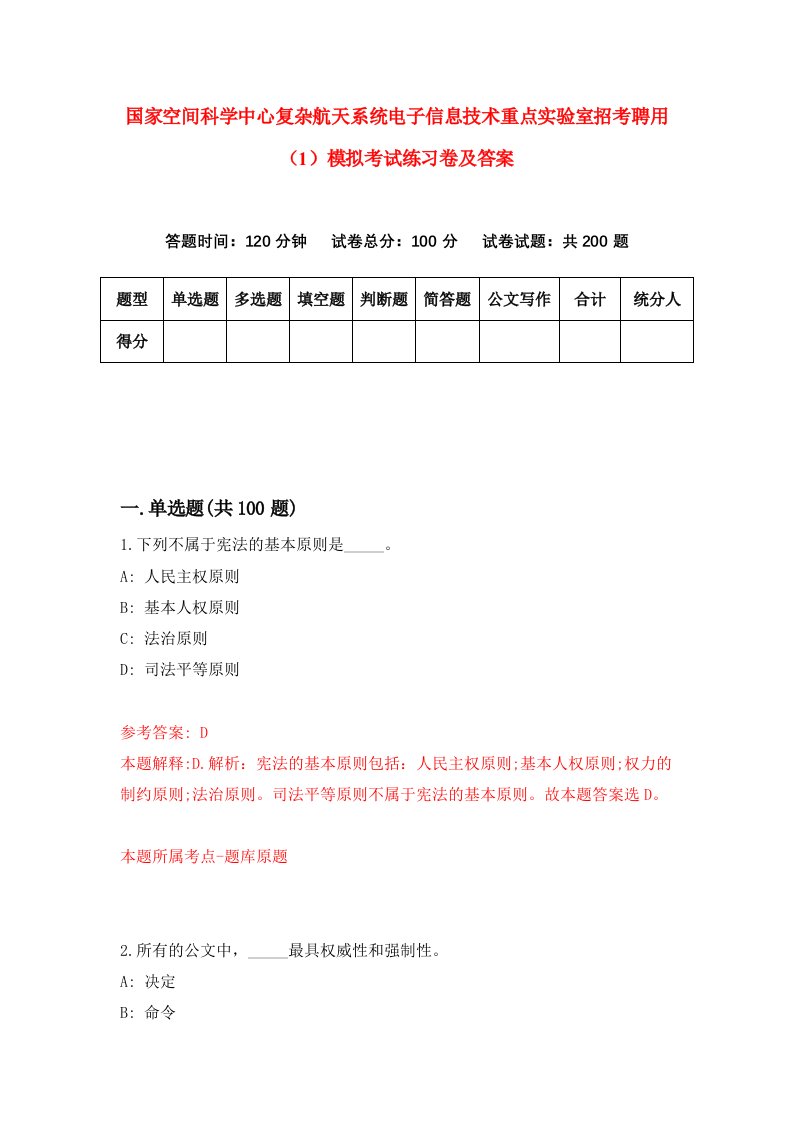 国家空间科学中心复杂航天系统电子信息技术重点实验室招考聘用1模拟考试练习卷及答案第9次