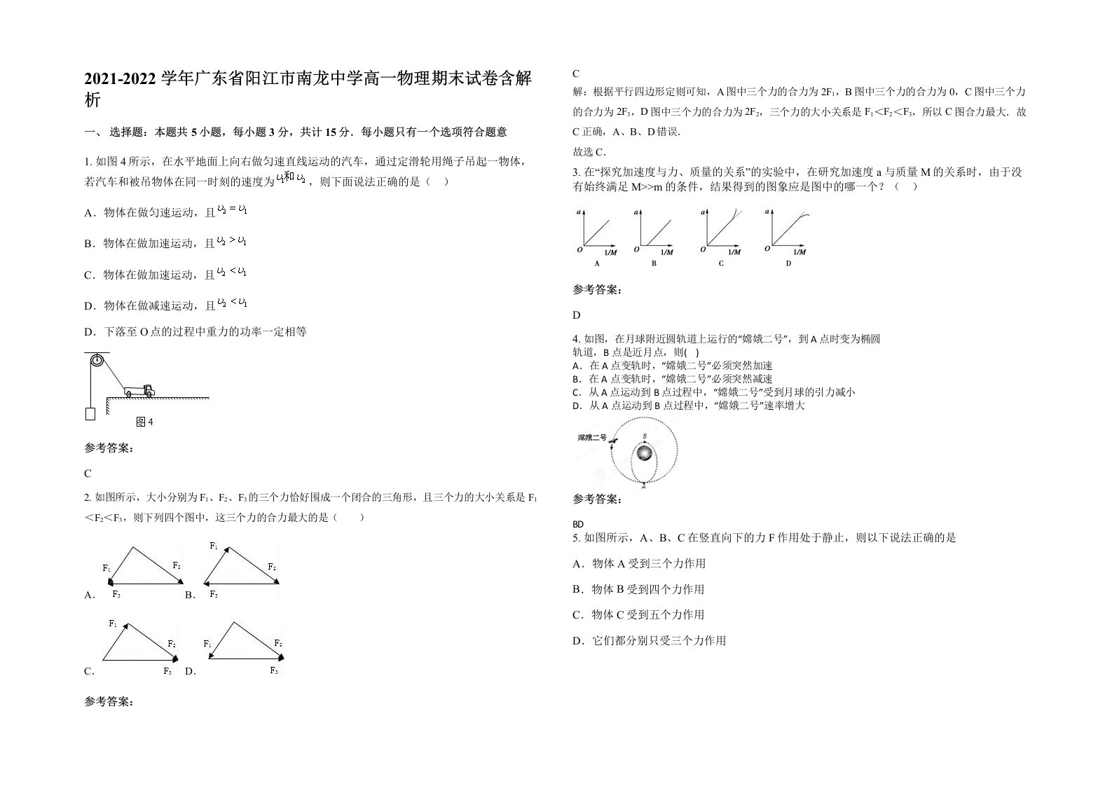 2021-2022学年广东省阳江市南龙中学高一物理期末试卷含解析