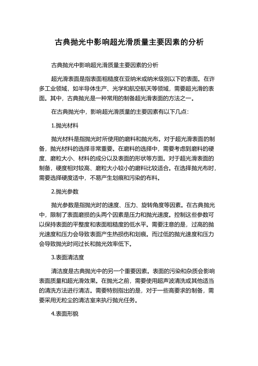 古典抛光中影响超光滑质量主要因素的分析