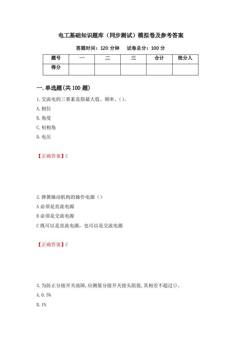 电工基础知识题库同步测试模拟卷及参考答案84