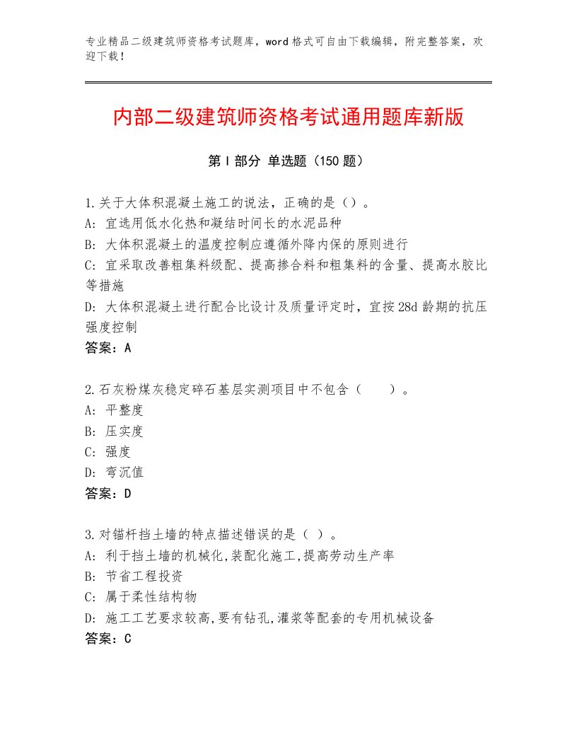 内部二级建筑师资格考试内部题库【必刷】