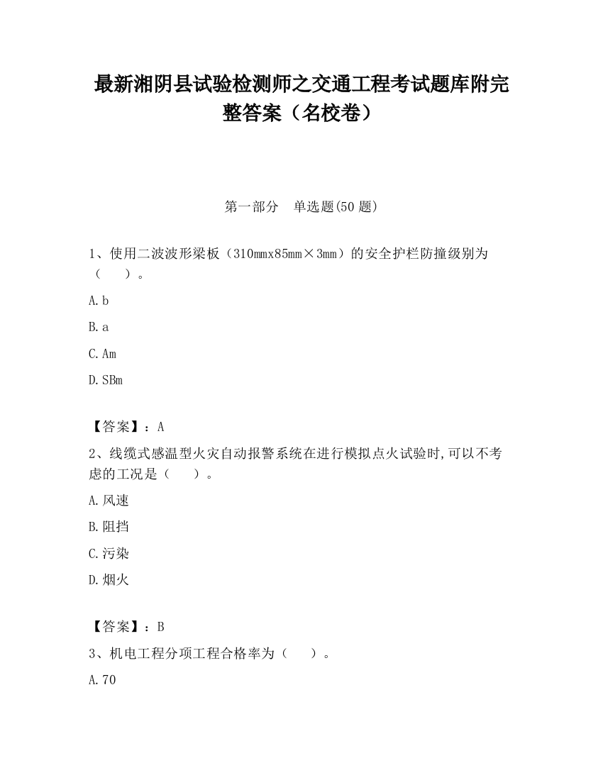 最新湘阴县试验检测师之交通工程考试题库附完整答案（名校卷）