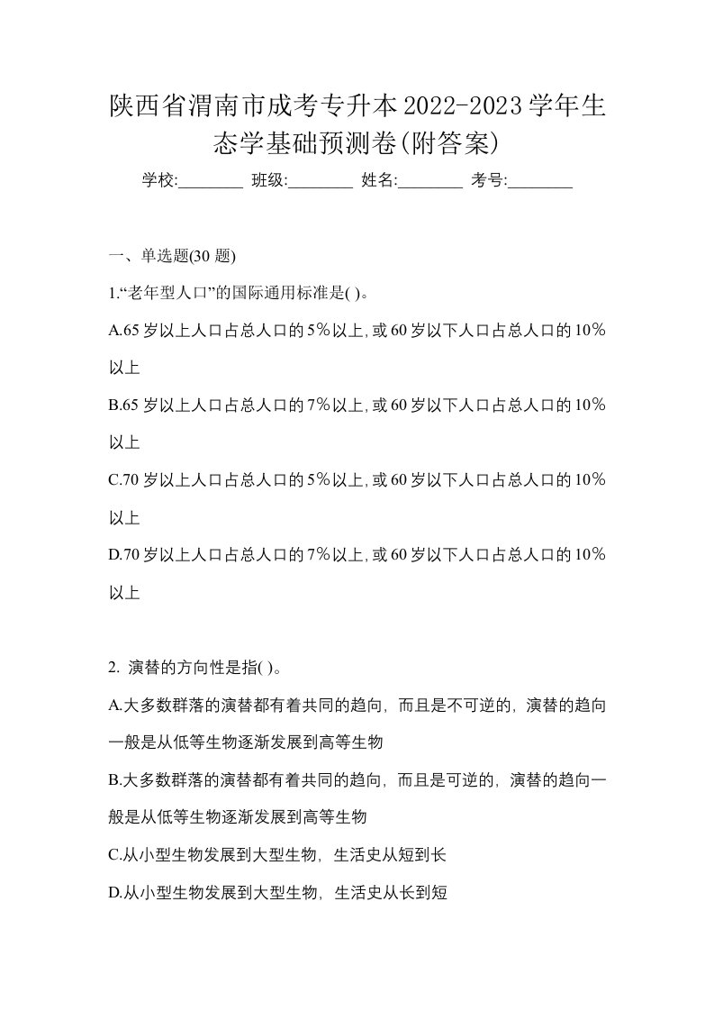 陕西省渭南市成考专升本2022-2023学年生态学基础预测卷附答案