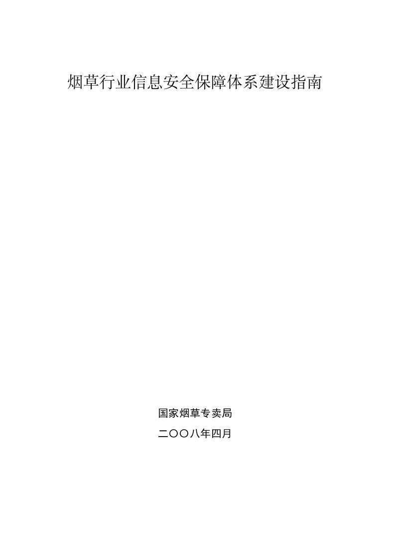 烟草行业信息安全保障体系建设指南》