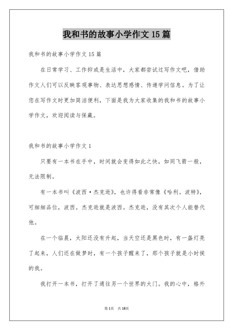 我和书的故事小学作文15篇优质