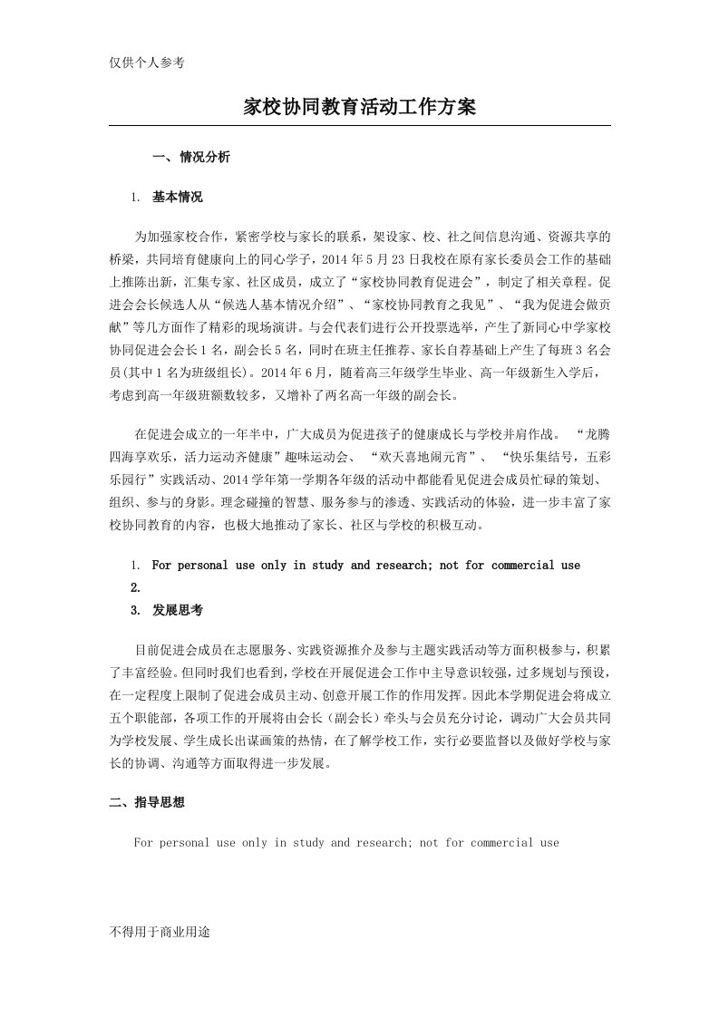 家校协同教育活动工作方案