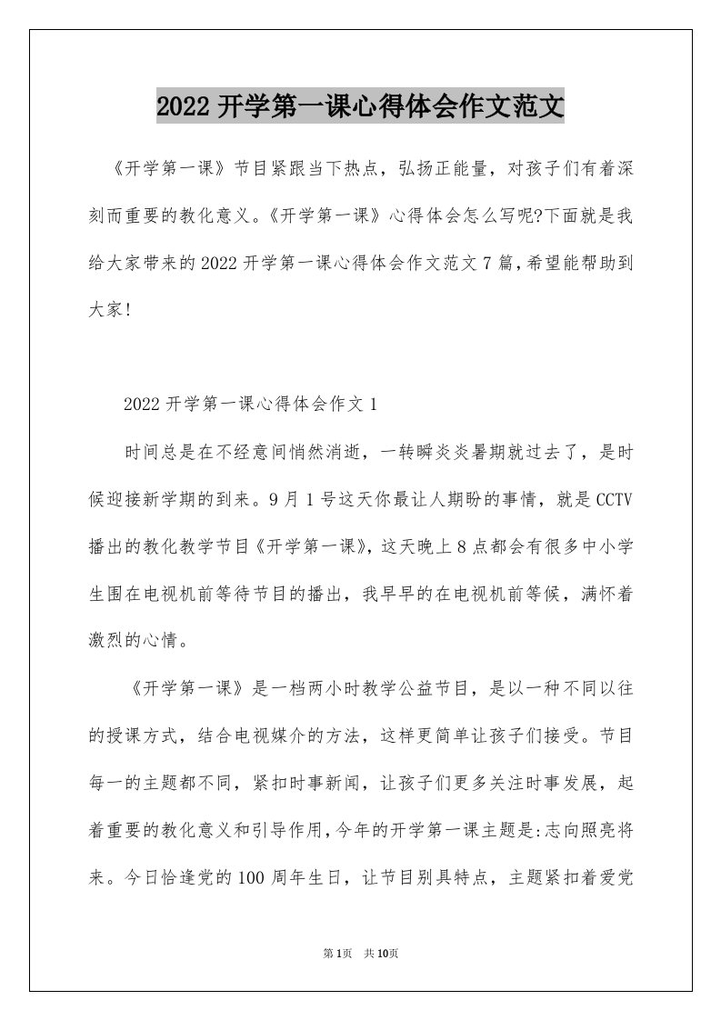 2022开学第一课心得体会作文范文