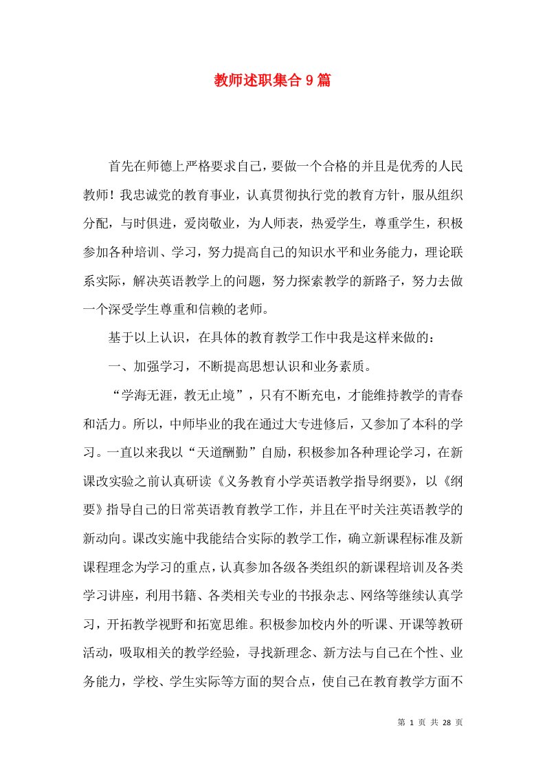 教师述职集合9篇_3