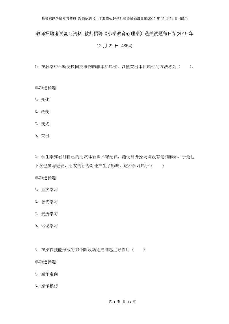 教师招聘考试复习资料-教师招聘小学教育心理学通关试题每日练2019年12月21日-4864