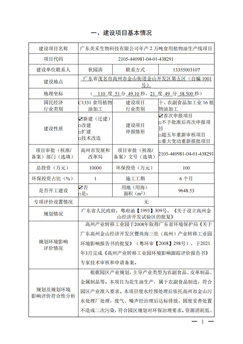 广东美禾生物科技有限公司年产2万吨食用植物油生产线项目环境影响报告表