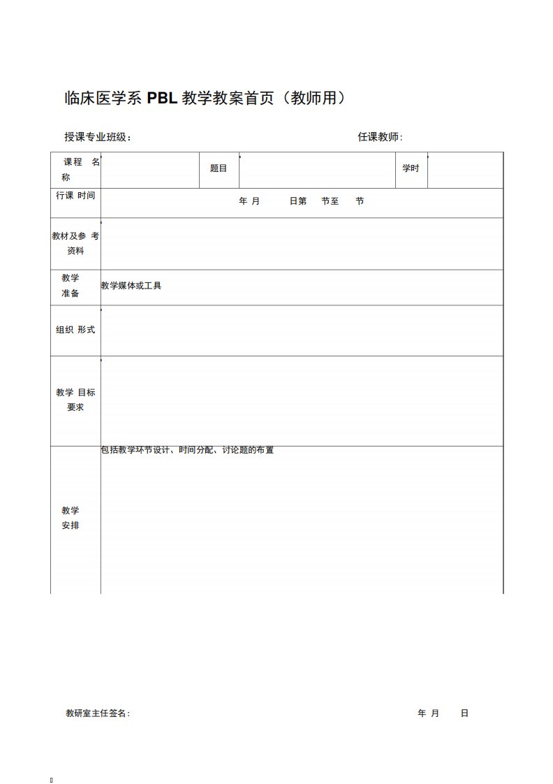 临床医学系-PBL教学教案首页(教师用)