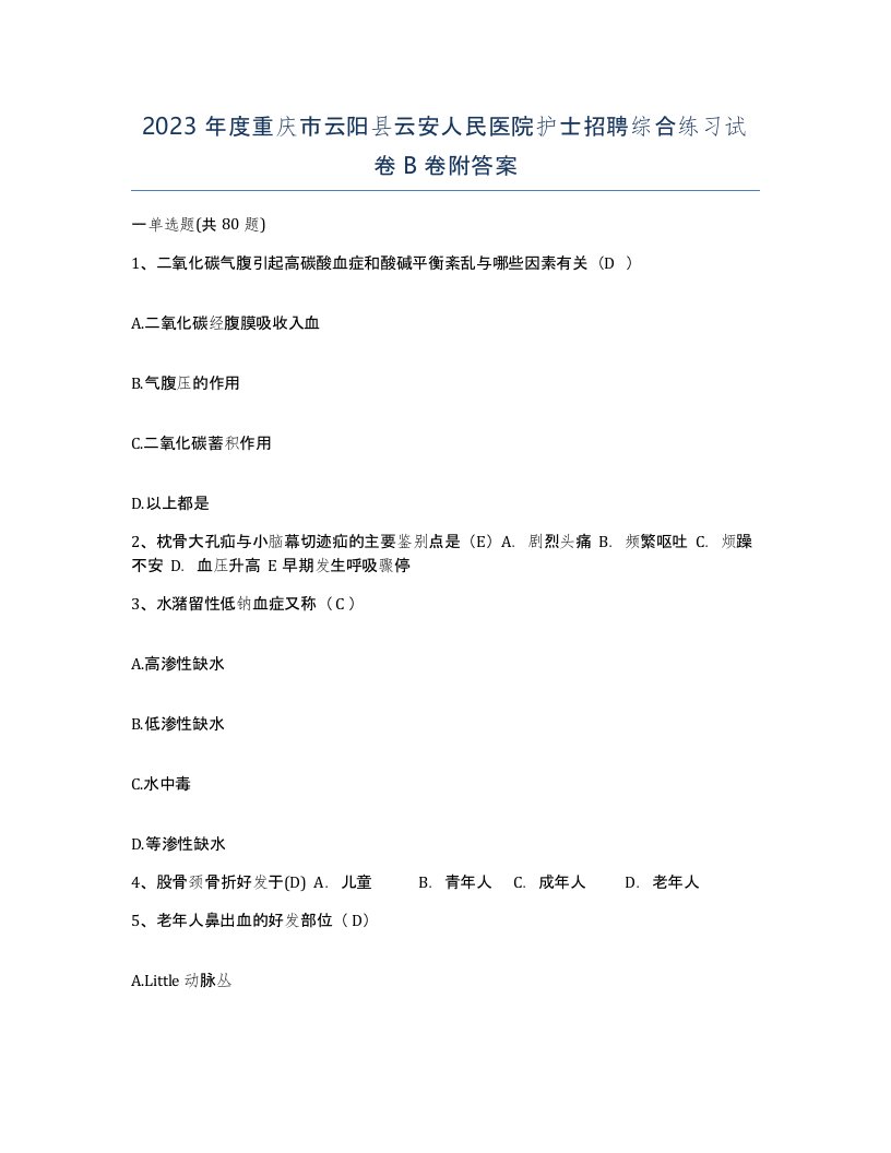 2023年度重庆市云阳县云安人民医院护士招聘综合练习试卷B卷附答案