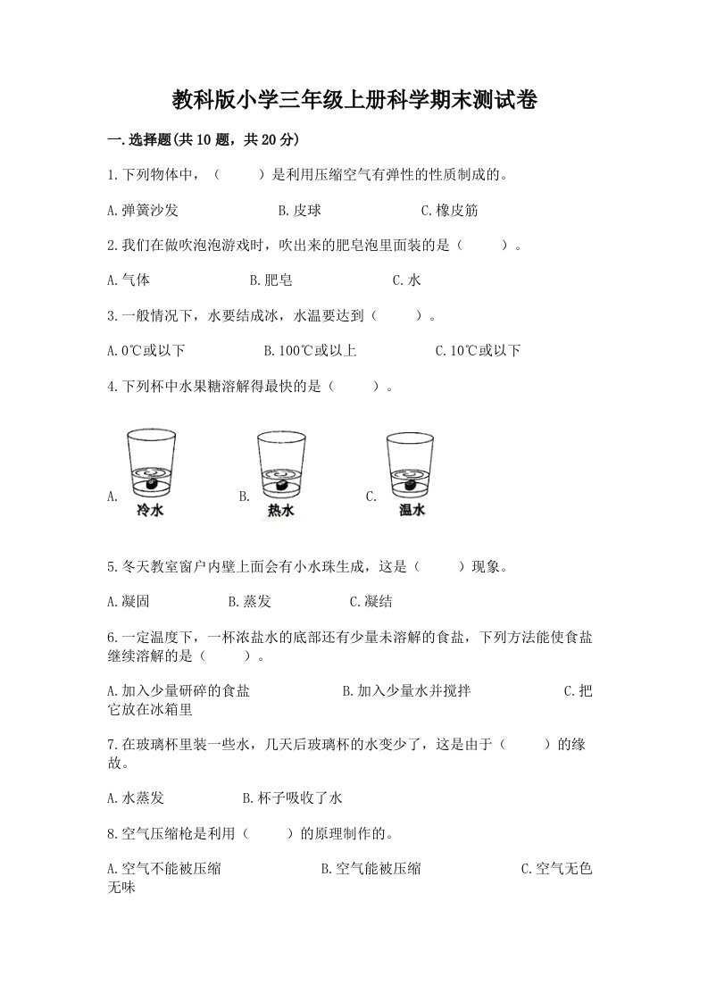 教科版小学三年级上册科学期末测试卷附参考答案（模拟题）