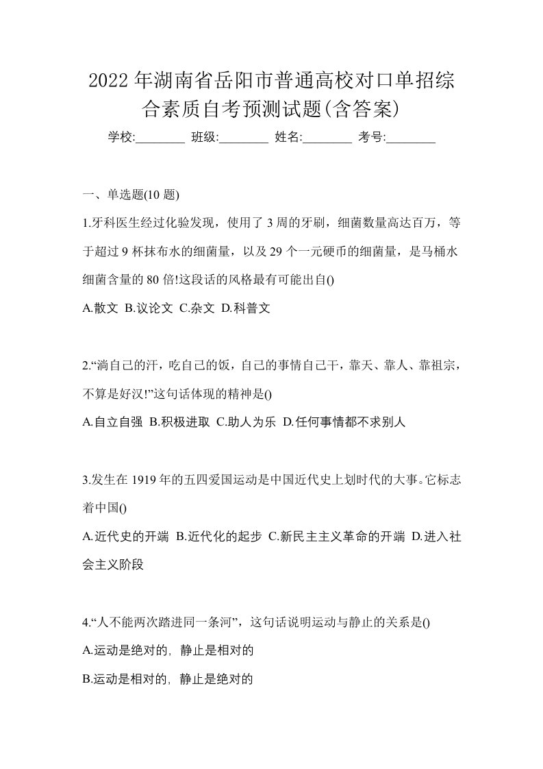 2022年湖南省岳阳市普通高校对口单招综合素质自考预测试题含答案