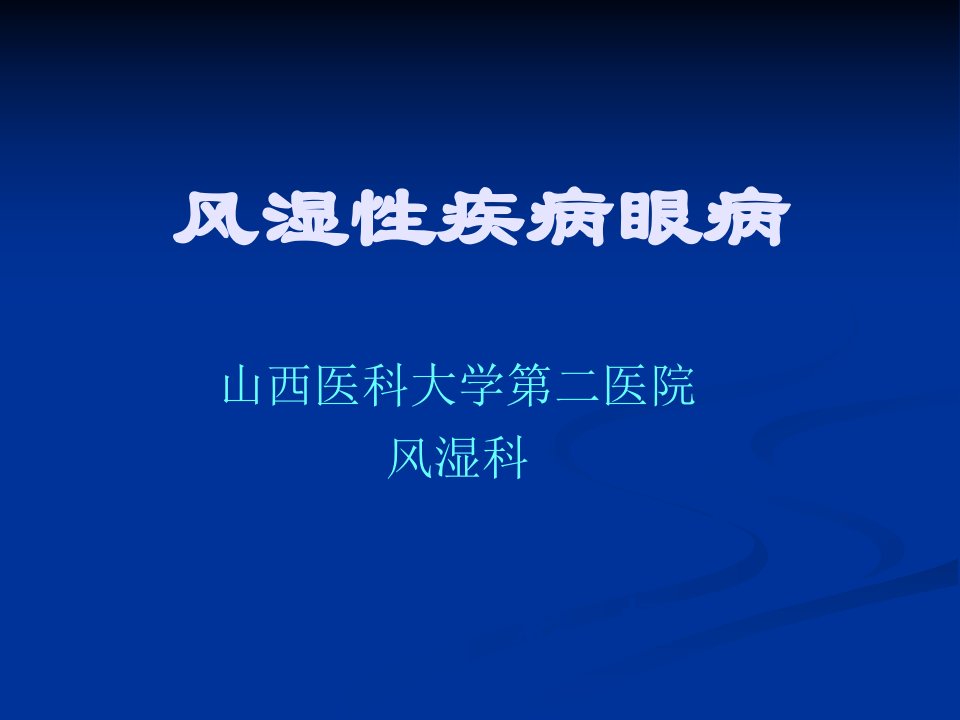 风湿性疾病的眼病