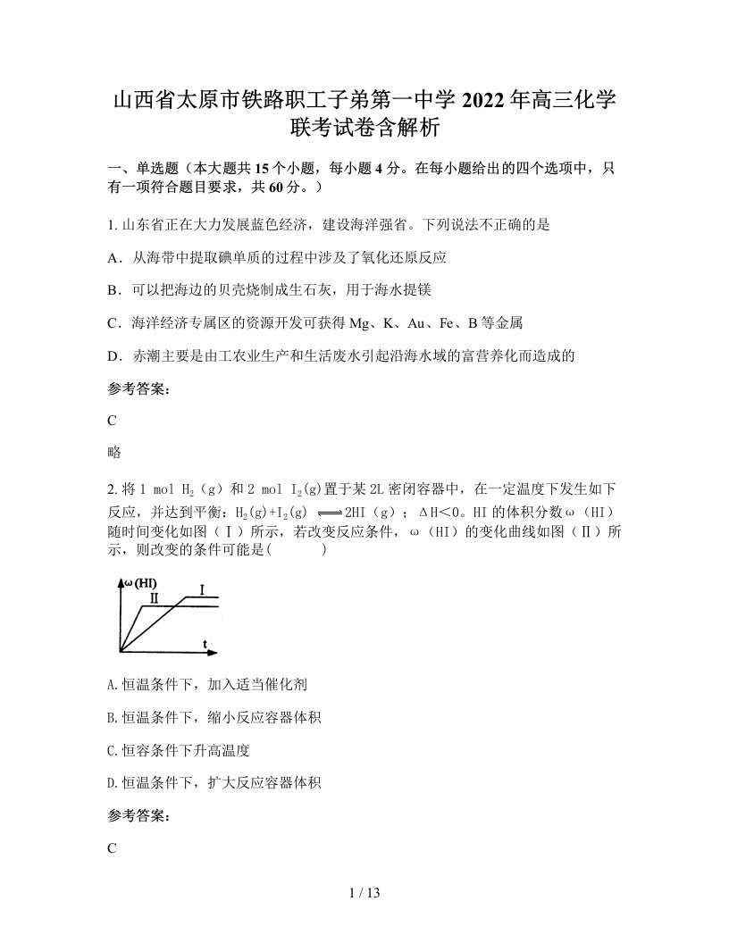 山西省太原市铁路职工子弟第一中学2022年高三化学联考试卷含解析